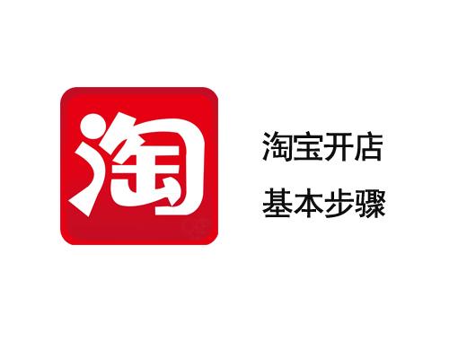 淘宝开店基本步骤