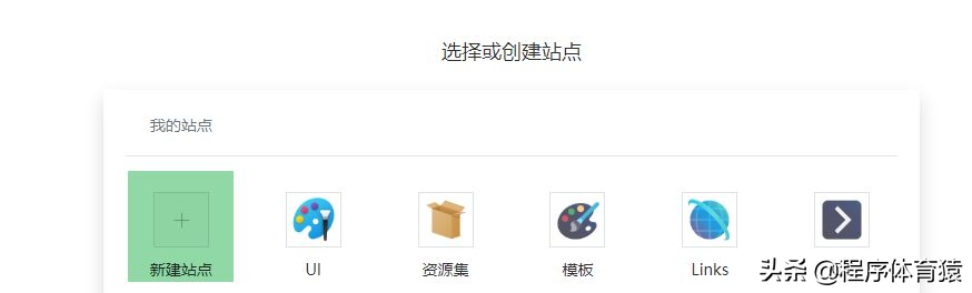 安利一个简单且易用的自助建站平台，建设效果堪比wordpress