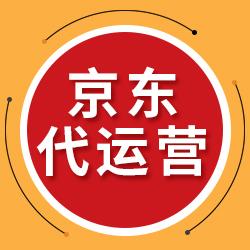 京东代运营哪家好？是如何收费的，怎么样选择京东运营公司？