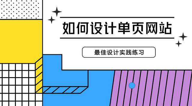 如何设计单页网站？来看看这些最佳设计实践练习，轻松掌握技巧！