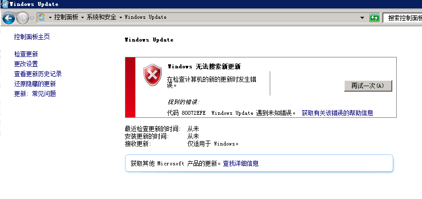 解决Windows server 2008 R2无法更新系统，错误代码80072EFE 问题