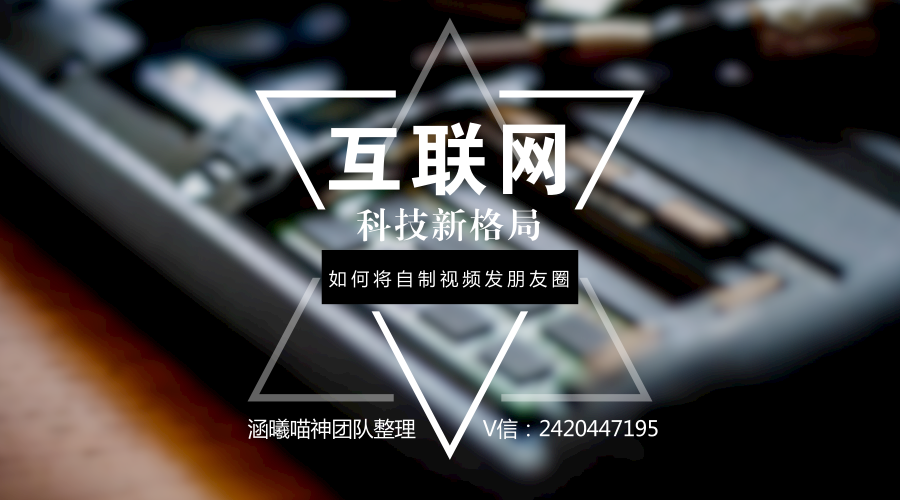 实用技巧篇！如何美拍、小影等拍摄的视频发到朋友圈！