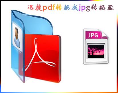 pdf转jpg方法：怎么将pdf转换成jpg