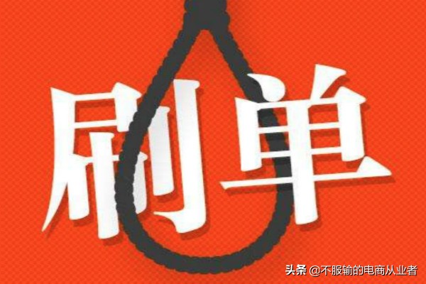 商家每天刷多少单是安全的？