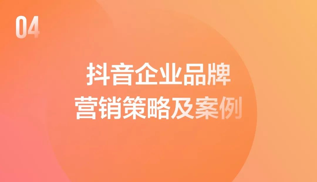 抖音企业品牌营销分析报告——解读抖音企业账号背后的秘密