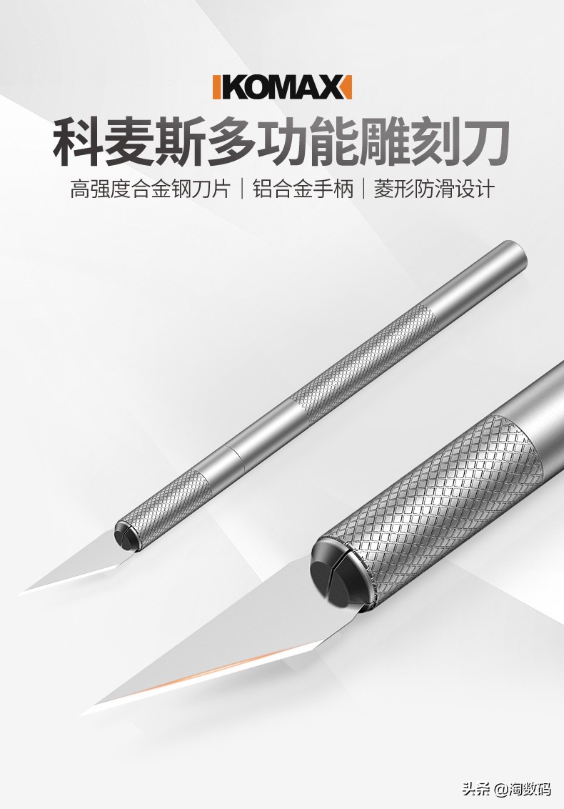数码捡漏日报：德国KOMAX科麦斯，天猫推1.6元合金钢MOD雕刻刀