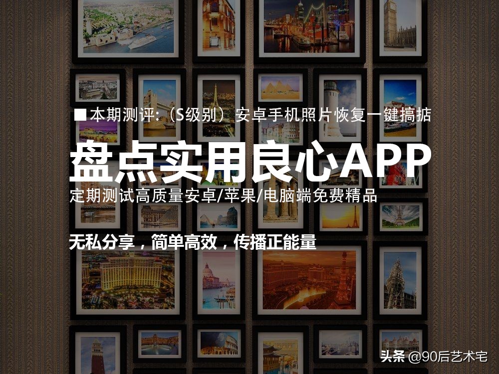 2020好应用盘点——S级性价比：手机照片误删恢复神器（安卓端）