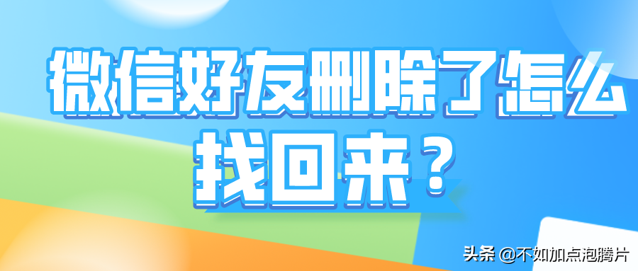 微信好友删除了怎么找回来？三个方法帮你找回