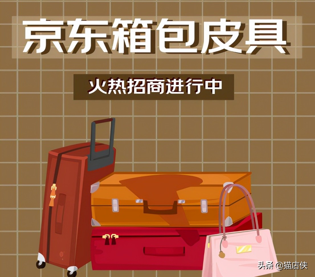 怎样入驻京东电商平台，京东箱包皮具火热招商