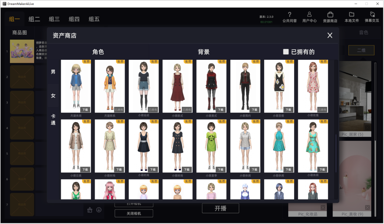 虚拟主播带货是如何实现的-创梦易虚拟主播如何操作？