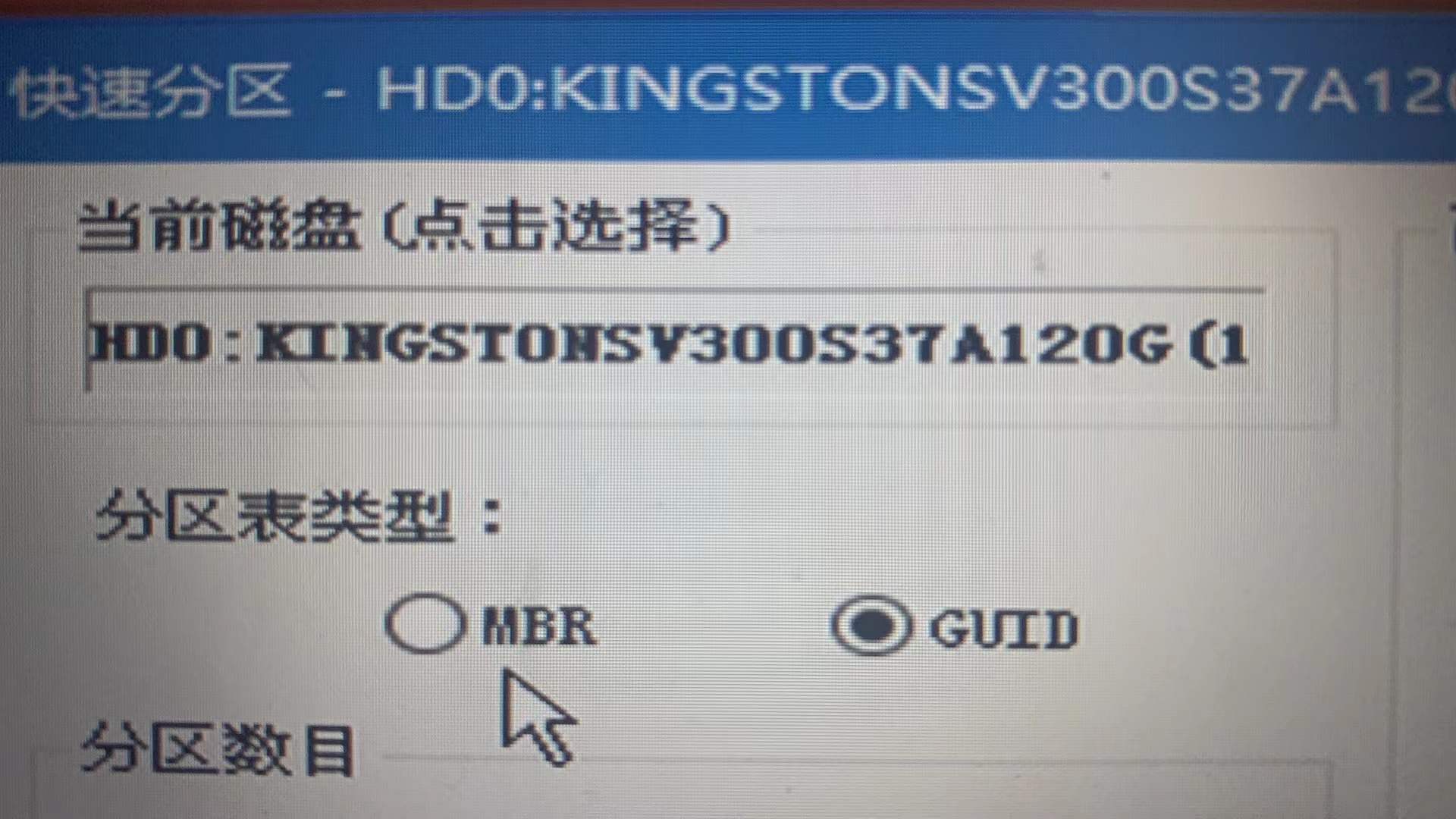 如何给电脑做纯净版的系统、快速分区MBR和GUID有何区别、如何选