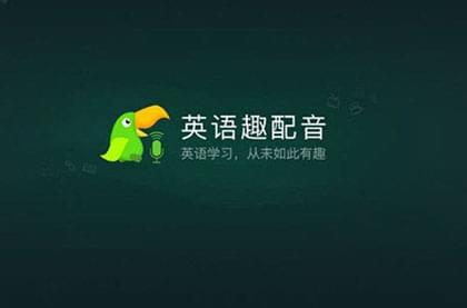 2019最新推荐10款超好用的练习英语口语APP