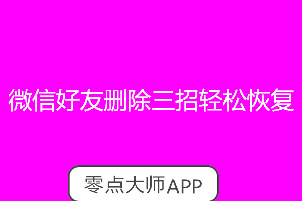 三招轻松恢复删除很久的微信好友