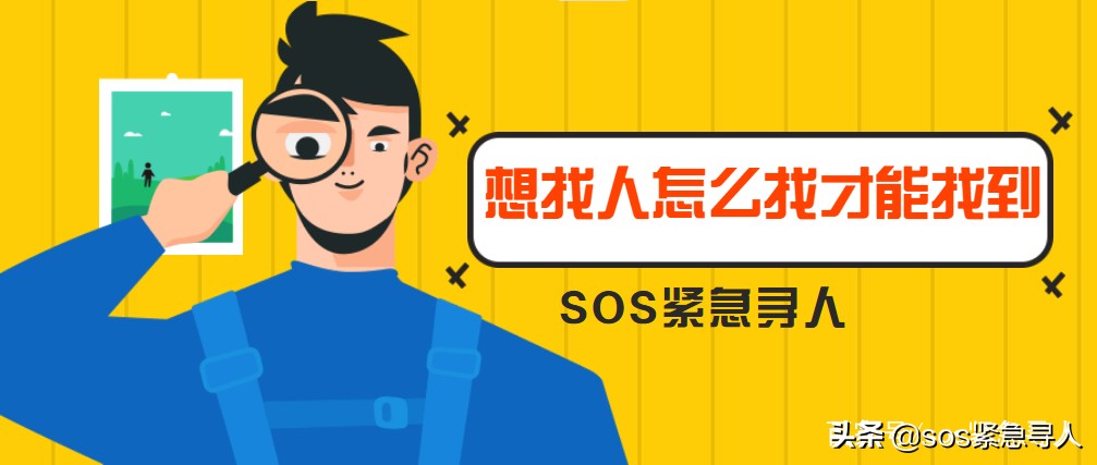 如何找到想找的人，实际有效的寻人方法