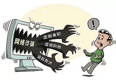 刷单诈骗只需一部手机，足不出户就可以轻松日赚几百元，你信吗？