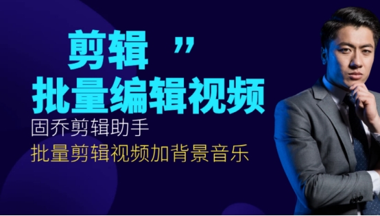 视频怎么添加背景音乐｜视频后期批量加音乐的详细教程