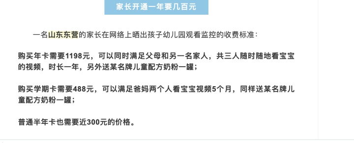 耳梦播报：山东一幼儿园监控付费观看 1198 元/年，是否合理？