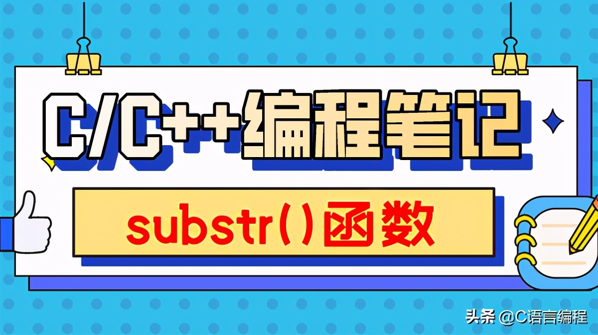 C/C++编程笔记：C++中的substr函数，具体使用方法