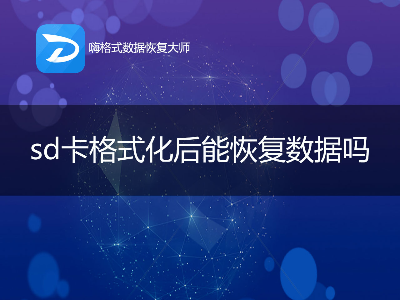 sd卡格式化后能恢复数据吗？简单粗暴的电脑实用技巧