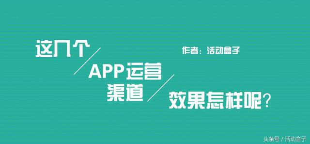 这几个APP运营推广渠道，效果怎样呢？