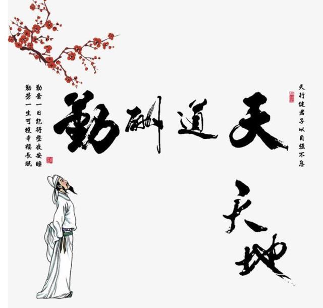 是天道不公，还是您不懂“天道酬勤”的真正含义？