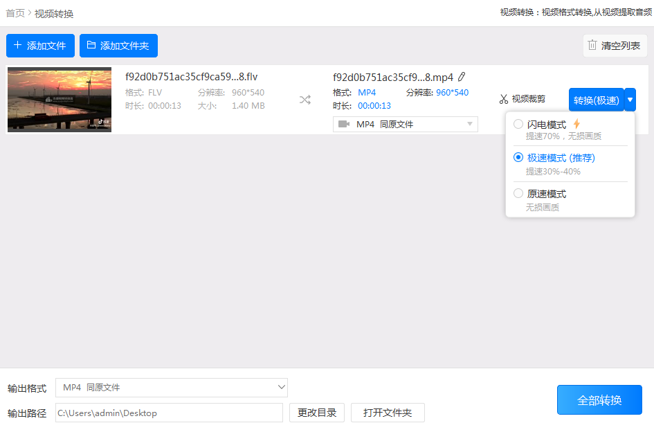 flv怎么转换成mp4格式？同事们都在用的转换器送你了