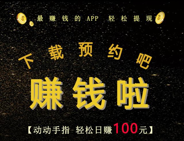 赚钱APP哪个靠谱？赚钱APP哪个提现快