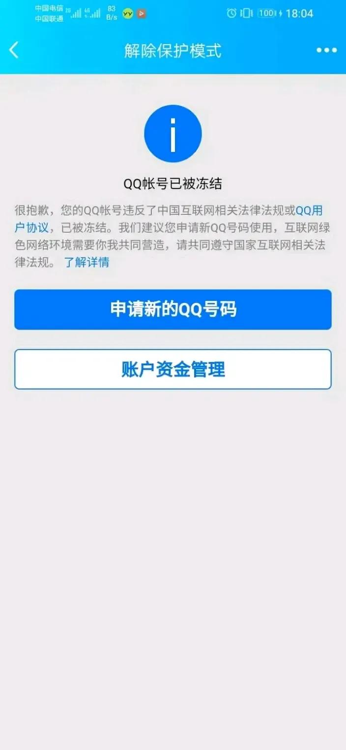 2021 QQ最新永久冻结解封教程