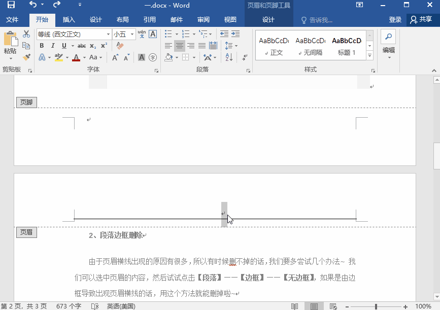 Word页眉横线很难删？五种方法送给你！我就不信还删不掉