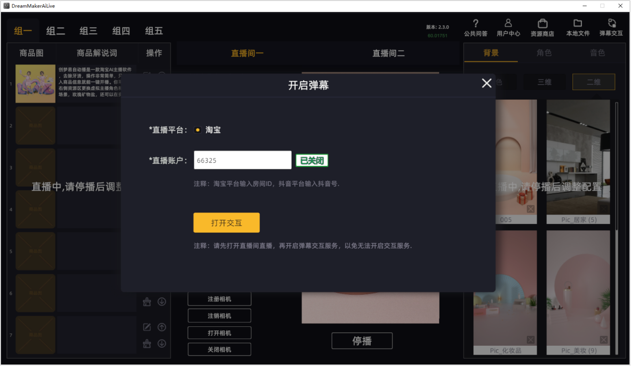虚拟主播带货是如何实现的-创梦易虚拟主播如何操作？