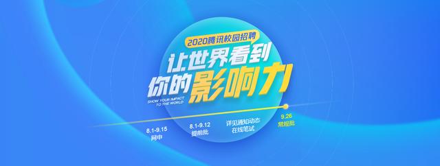 知名IT企业 | 腾讯2020校园招聘