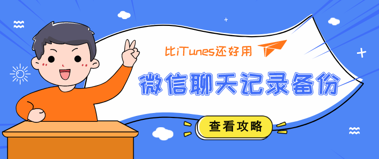 快看！比iTunes还好用的微信聊天记录备份方法
