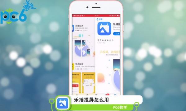 乐播投屏怎么用？一分钟教你使用乐播投屏电视