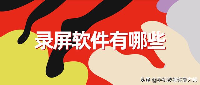 录屏软件有哪些？好用的都在这里