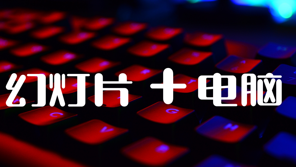 长见识！世界上第一版的PowerPoint，竟然属于苹果公司