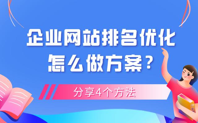 怎么做企业网站排名优化方案？这4大方法你知道几个？