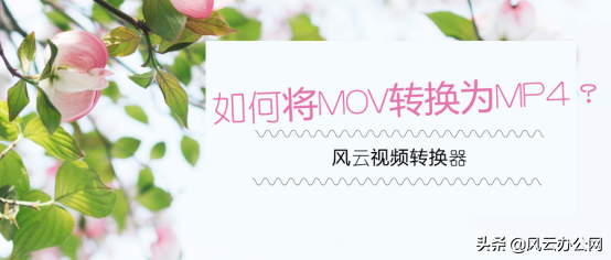 如何将MOV转换为MP4？用它，帮你轻松转换