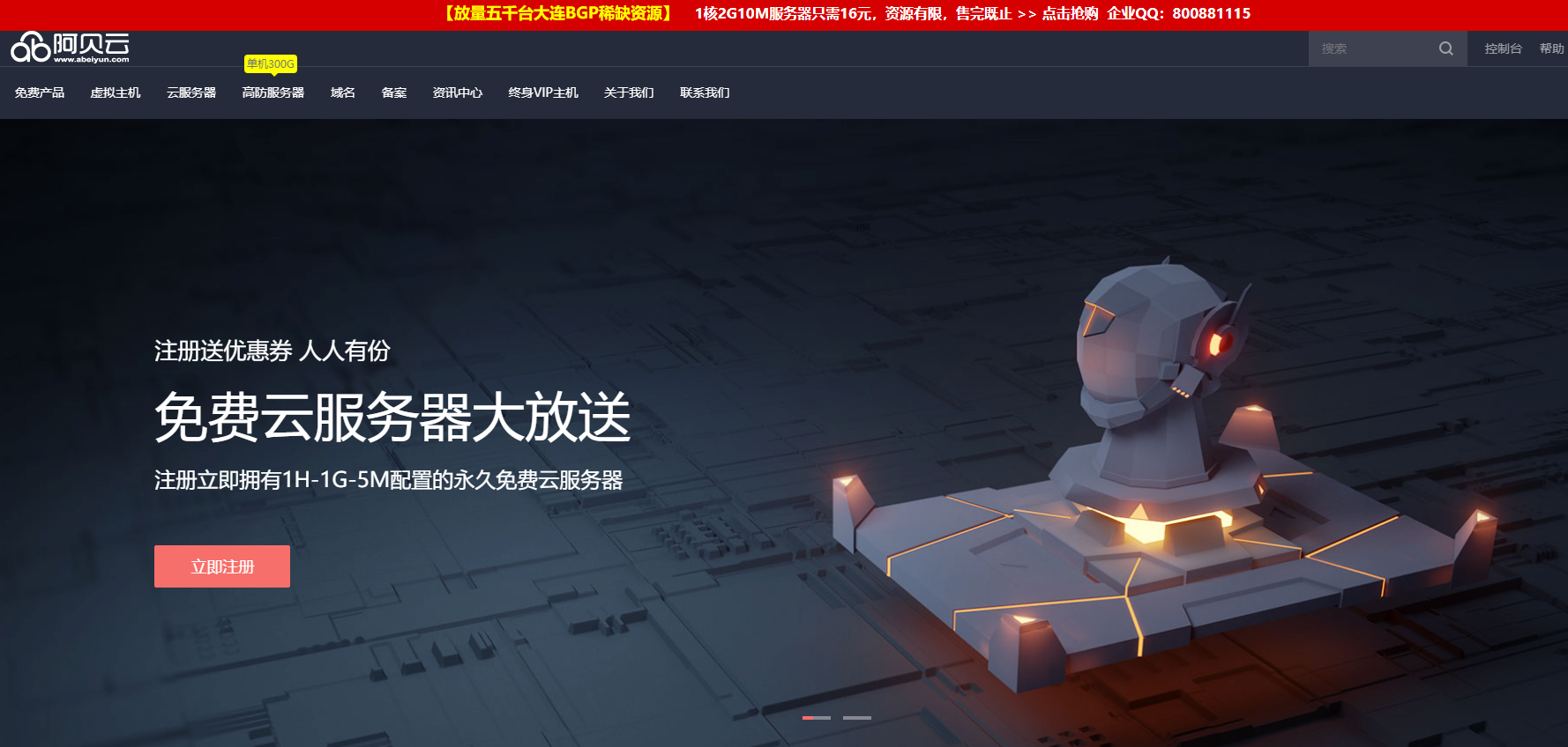 阿贝云免费虚拟主机使用一年的感受