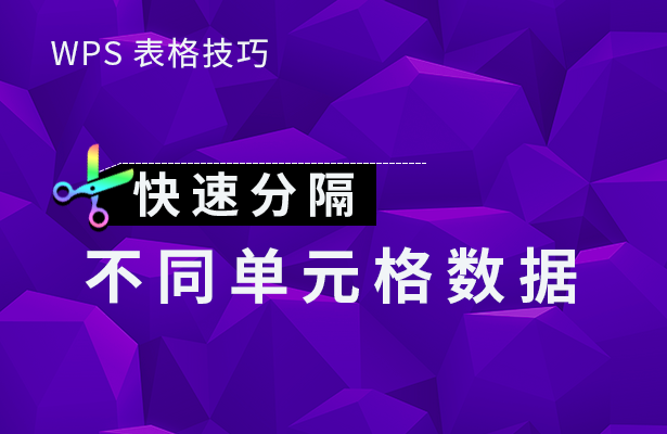 WPS表格技巧—快速分隔不同单元格数据