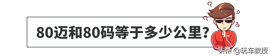 80公里=80迈=80码？分不清楚小心吃罚单！