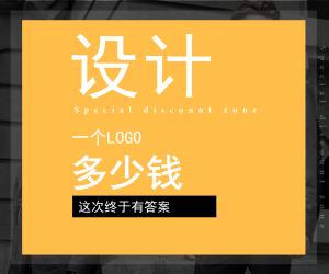 设计一个LOGO多少钱？这次终于有答案！
