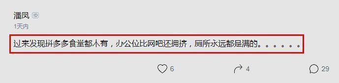 拼多多员工感慨：食堂没有，办公比网吧还挤，厕所永远都排队，惨