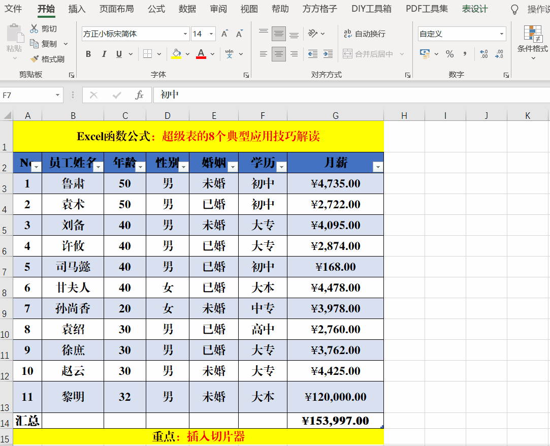 关于Excel超级表的8个应用技巧解读