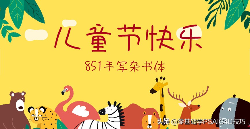 一款免费可商用的中文字体，Open 粉圆字体+商用儿童节字体