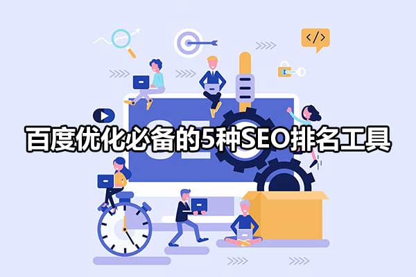 百度优化必备的5种SEO排名工具