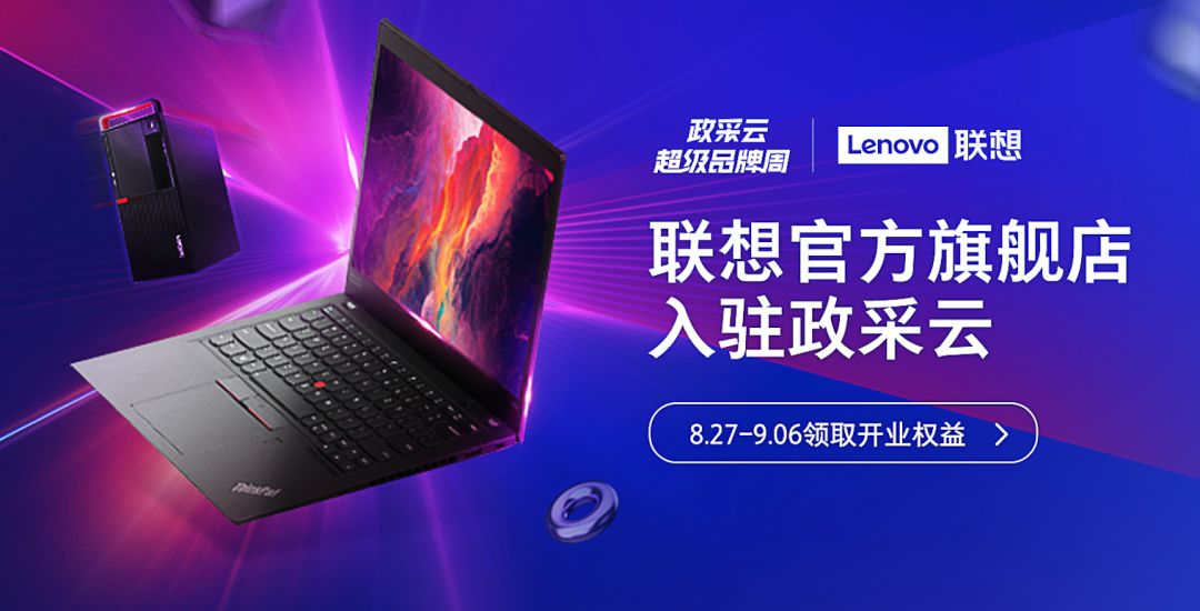 联想官方旗舰店成功入驻政采云
