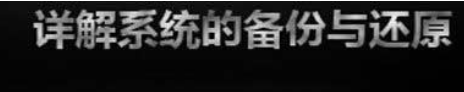 系统的备份与还原功能分享
