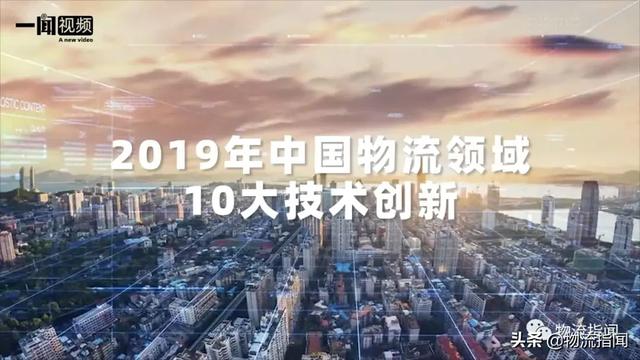 2019年中国物流领域10大技术创新，这些你都见过吗？