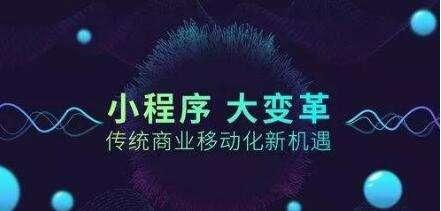 小程序开发者：为什么要做小程序？