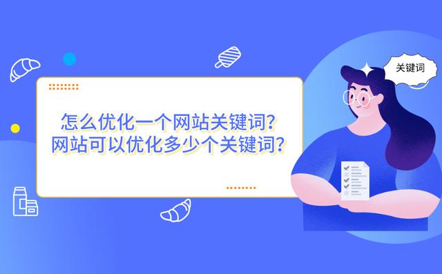 怎么优化一个网站的关键词？优化几个关键词比较好？